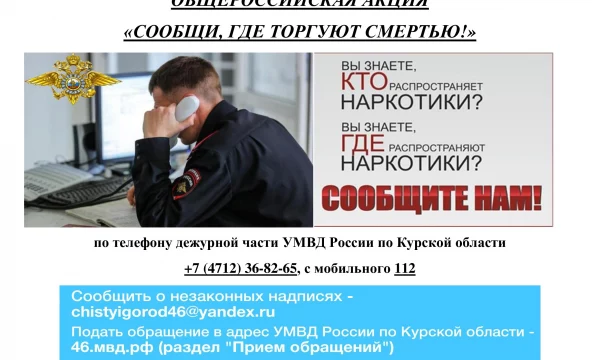 Общероссийская акция "Сообщи, где торгуют смертью"