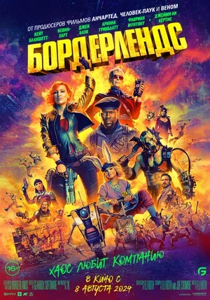 "Бордерлендс"
