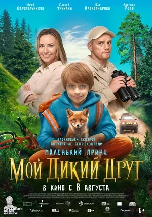 "Мой дикий друг"