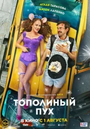 "Тополиный пух" "Тополиный пух"