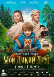 "Мой дикий друг" "Мой дикий друг"