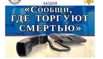 Сообщи, где торгуют смертью!